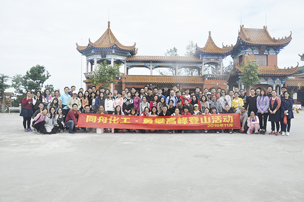 同舟，勇攀高峰！